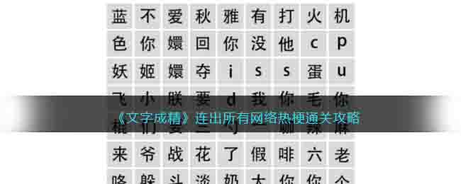 《文字成精》连出所有网络热梗通关攻略
