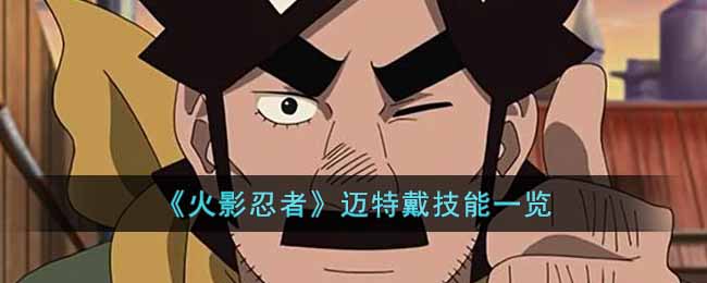 《火影忍者》迈特戴技能一览