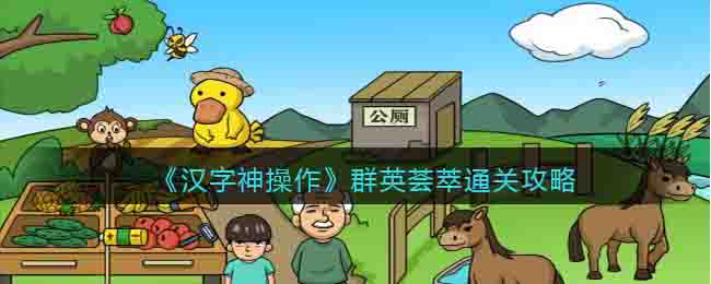 《汉字神操作》群英荟萃通关攻略