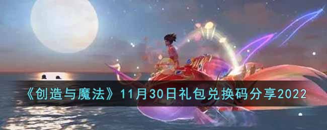 《创造与魔法》11月30日礼包兑换码分享2022