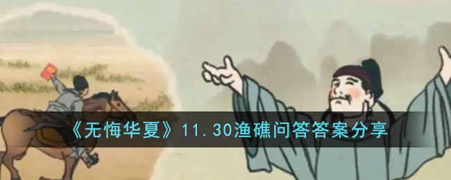 《无悔华夏》11.30渔礁问答答案分享