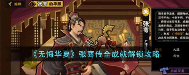 《无悔华夏》张骞传全成就解锁攻略