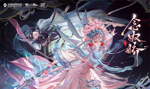 好戏开唱 《梦幻新诛仙》全新京剧联动念奴娇版本粉墨登场！
