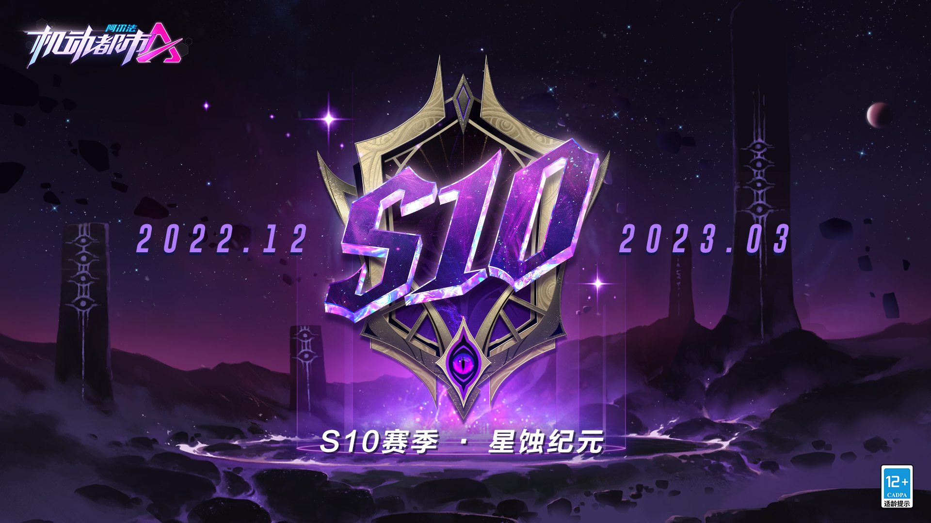 萦绕魔法，穿越时空，《机动都市阿尔法》S10赛季“星蚀纪元”降临