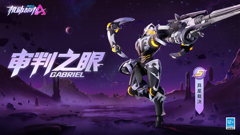萦绕魔法，穿越时空，《机动都市阿尔法》S10赛季“星蚀纪元”降临