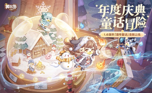 奥比岛手游1.6版本12月15日即将开启！全新PV首曝