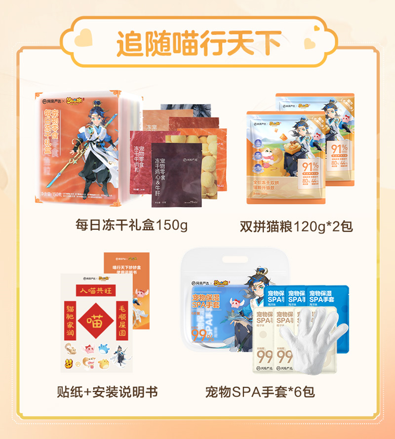 萌宠家庭福音，《梦幻西游》手游x网易严选联名共创猫粮狗粮礼盒发售！