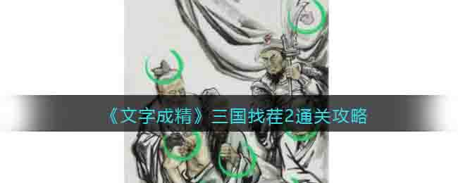 《文字成精》三国找茬2通关攻略