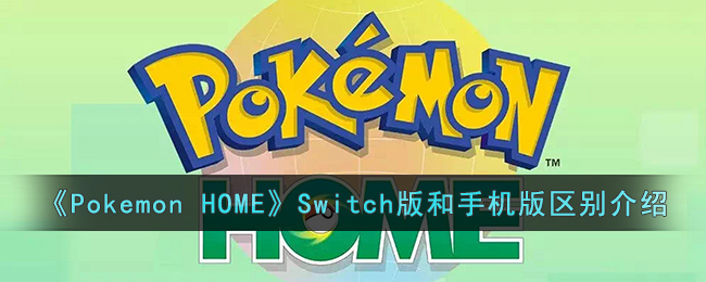 《Pokemon HOME》Switch版和手机版区别介绍