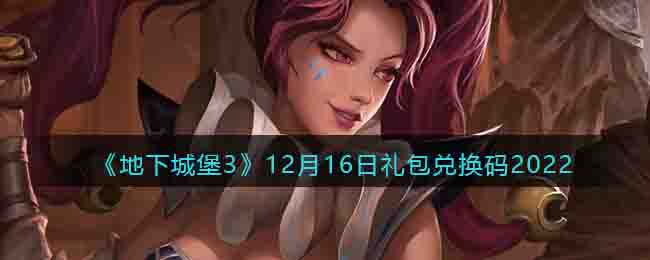 《地下城堡3》12月16日礼包兑换码2022