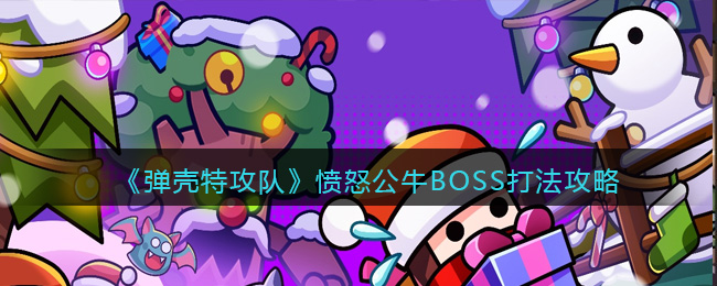 《弹壳特攻队》愤怒公牛BOSS打法攻略