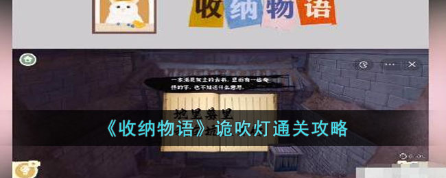 《收纳物语》诡吹灯通关攻略