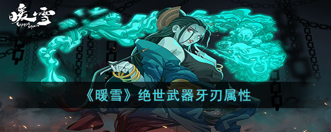 《暖雪》绝世武器牙刃属性