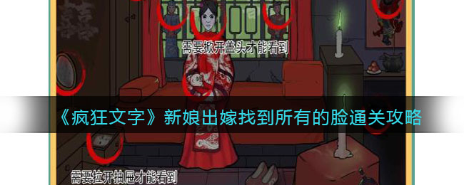 《疯狂文字》新娘出嫁找到所有的脸通关攻略