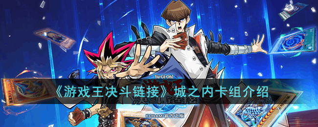 《游戏王决斗链接》城之内卡组介绍