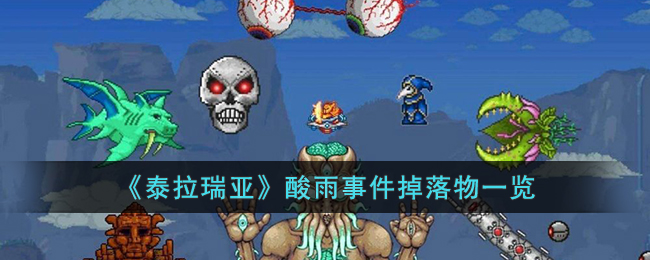 《泰拉瑞亚》酸雨事件掉落物一览