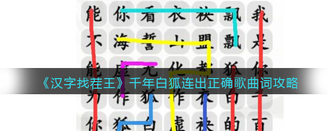 《汉字找茬王》千年白狐连出正确歌曲词攻略