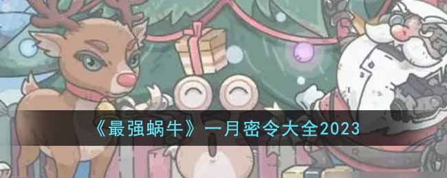 《最强蜗牛》1月密令大全2023