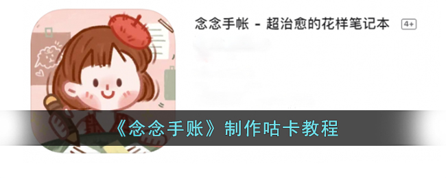 《念念手帐》制作咕卡教程