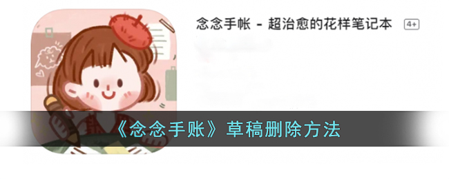 《念念手帐》草稿删除方法