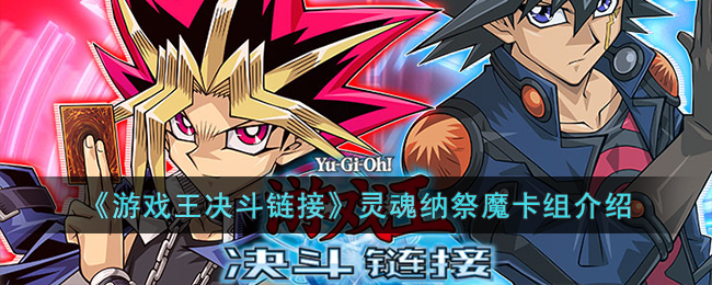 《游戏王决斗链接》灵魂纳祭魔卡组介绍