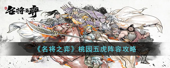 《名将之弈》桃园五虎阵容攻略