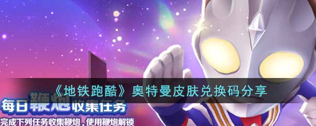 《地铁跑酷》奥特曼皮肤兑换码分享