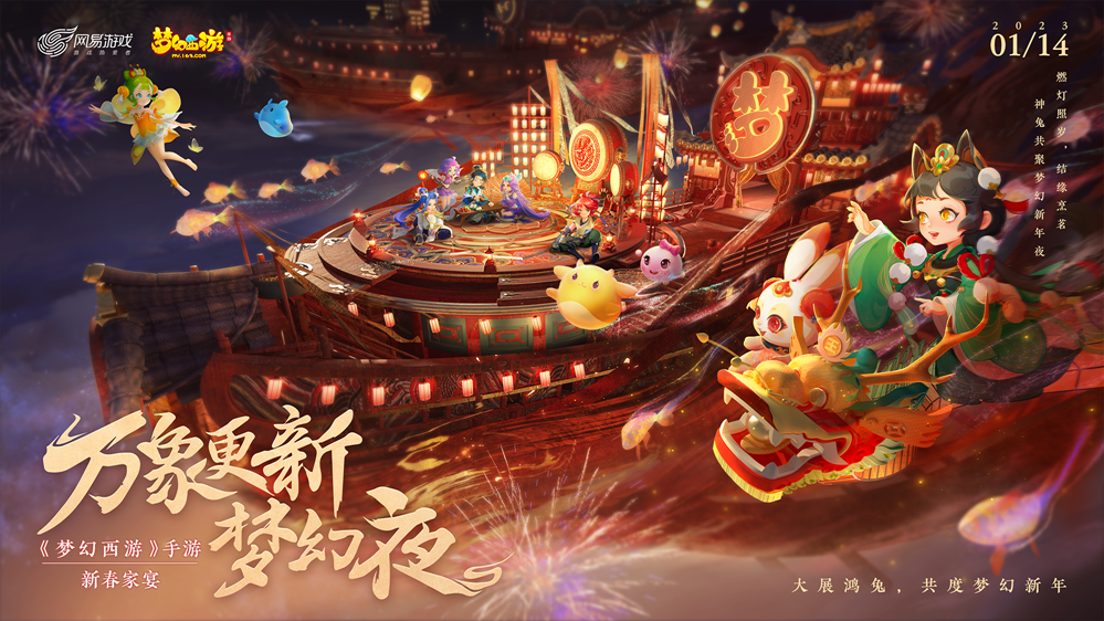 万象更新梦幻夜，《梦幻西游》手游2023新春家宴拜年直播周六与你不见不散！