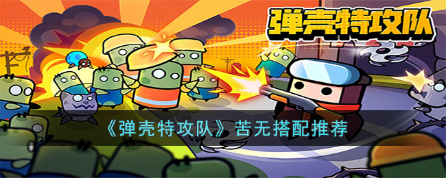 《弹壳特攻队》苦无搭配推荐