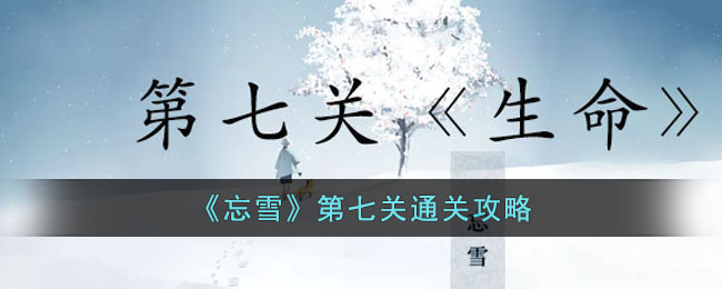 《忘雪》第七关通关攻略