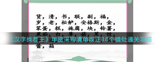 《汉字找茬王》年货采购清单改正38个错处通关攻略