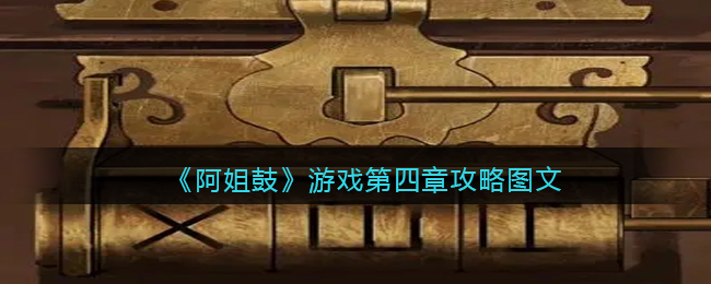 《阿姐鼓》游戏第四章攻略图文