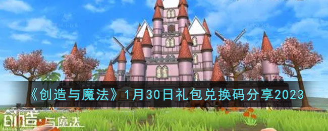 《创造与魔法》1月30日礼包兑换码分享2023
