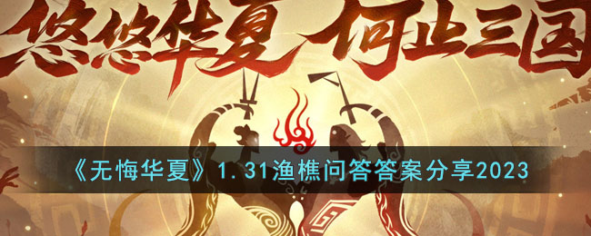 《无悔华夏》1.31渔樵问答答案分享2023