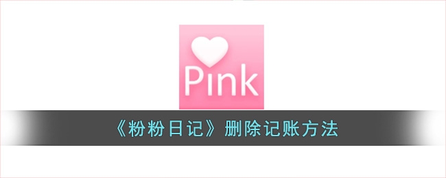 《粉粉日记》删除账单方法