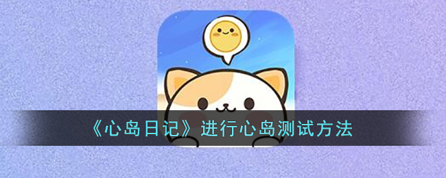 《心岛日记》进行心岛测试方法
