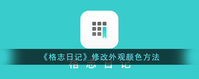 《格志日记》修改外观颜色方法