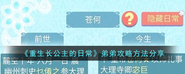 《重生长公主的日常》弟弟攻略方法分享
