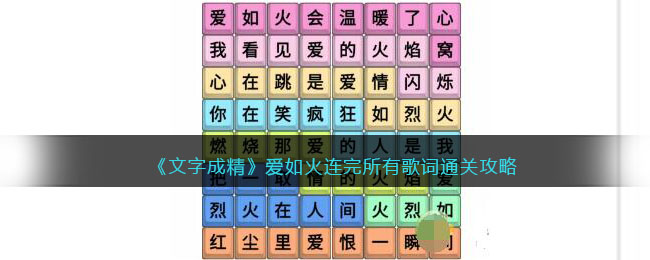 《文字成精》爱如火连完所有歌词通关攻略
