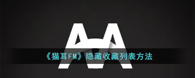 《猫耳FM》隐藏收藏列表方法