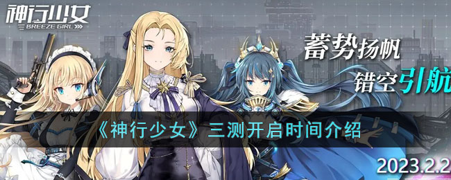 《神行少女》三测开启时间介绍