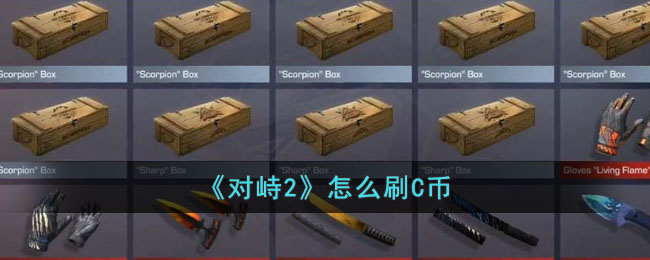 《对峙2》怎么刷C币