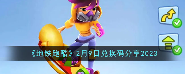 《地铁跑酷》2月9日兑换码分享2023