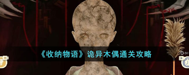 《收纳物语》诡异木偶通关攻略