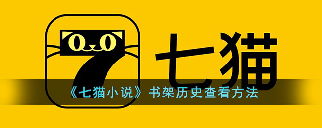 《七猫小说》书架历史查看方法