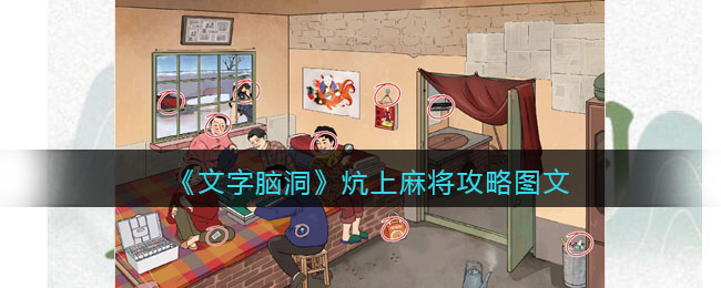 《文字脑洞》炕上麻将攻略图文