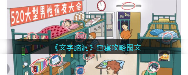 《文字脑洞》查寝攻略图文