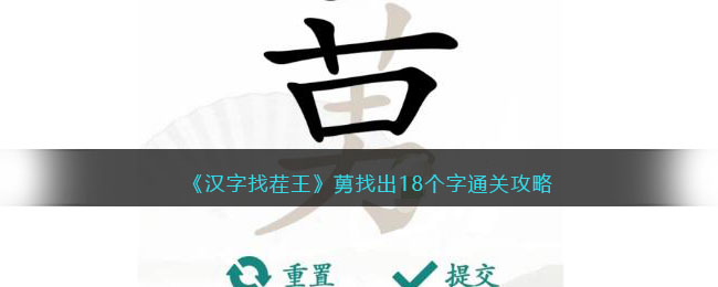 《汉字找茬王》莮找出18个字通关攻略