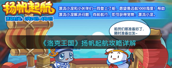 《洛克王国》扬帆起航攻略详解