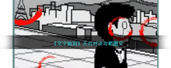 《文字脑洞》天台对决攻略图文